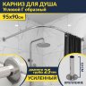 Карниз для душа Угловой Г образный 95х90 Усиленный 25 мм MrKARNIZ фото 1