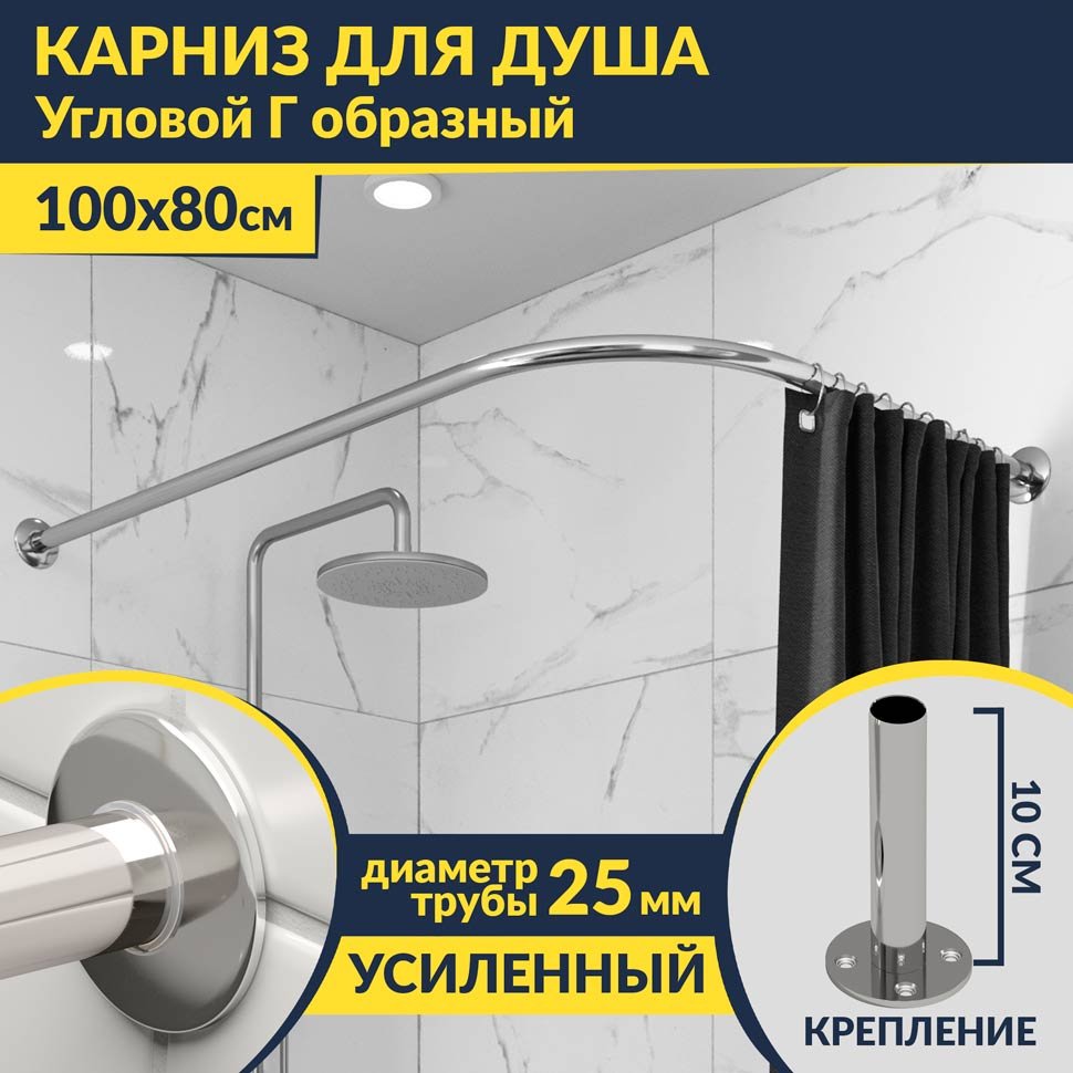Карниз для душа Угловой Г образный 100х80 Усиленный 25 мм MrKARNIZ Карниз для душа Угловой Г образный 100х80 Усиленный 25 мм MrKARNIZ