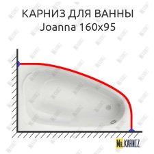 Карниз для ванны Cersanit Joanna 160х95 Усиленный 25 мм MrKARNIZ