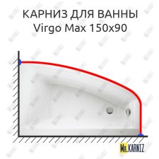 Карниз для ванны Cersanit Virgo Max 150х90 Усиленный 25 мм MrKARNIZ
